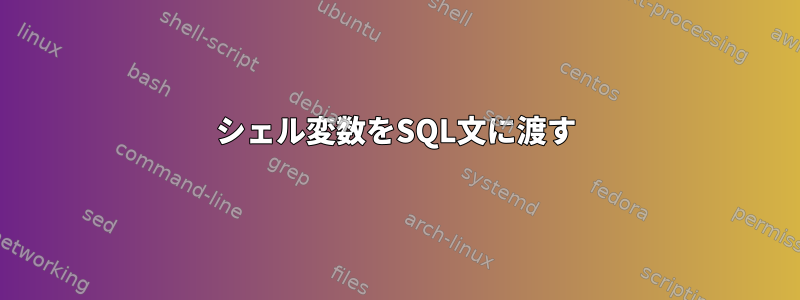 シェル変数をSQL文に渡す