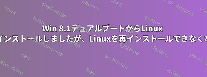 Win 8.1デュアルブートからLinux Mintをアンインストールしましたが、Linuxを再インストールできなくなりました。