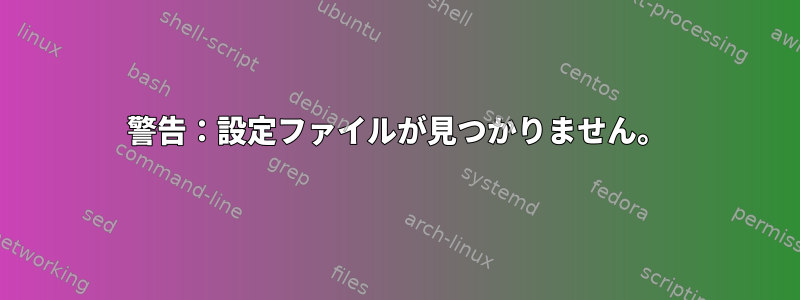 警告：設定ファイルが見つかりません。