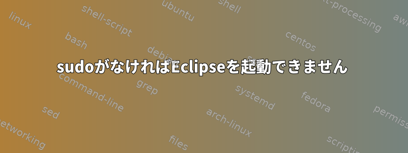 sudoがなければEclipseを起動できません