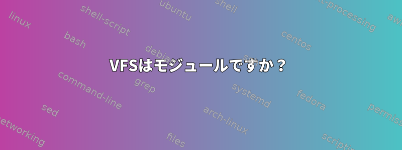 VFSはモジュールですか？