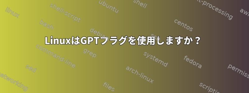 LinuxはGPTフラグを使用しますか？