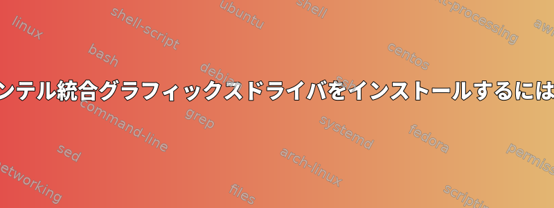 インテル統合グラフィックスドライバをインストールするには？