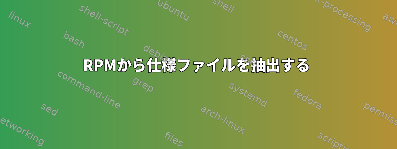 RPMから仕様ファイルを抽出する