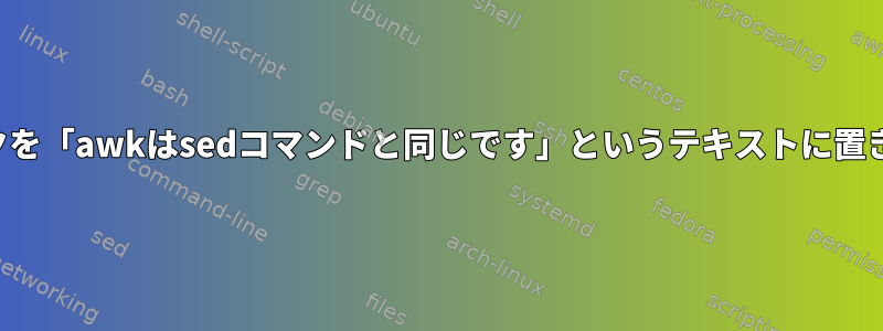 最初のリンクを「awkはsedコマンドと同じです」というテキストに置き換えます。