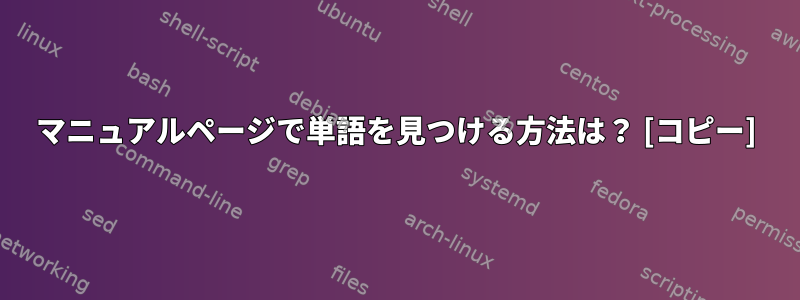 マニュアルページで単語を見つける方法は？ [コピー]