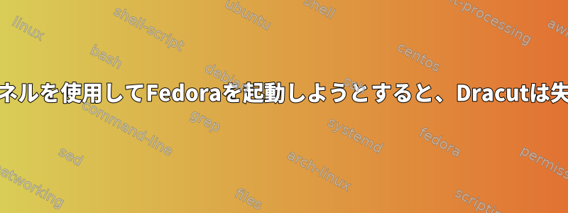 Qubesカーネルを使用してFedoraを起動しようとすると、Dracutは失敗します。