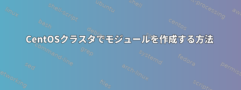 CentOSクラスタでモジュールを作成する方法