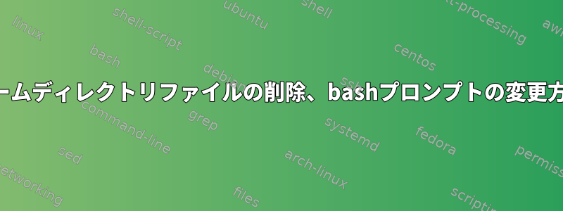 ホームディレクトリファイルの削除、bashプロンプトの変更方法