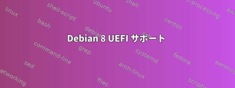 Debian 8 UEFI サポート