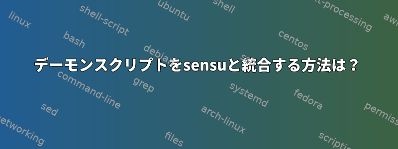 デーモンスクリプトをsensuと統合する方法は？