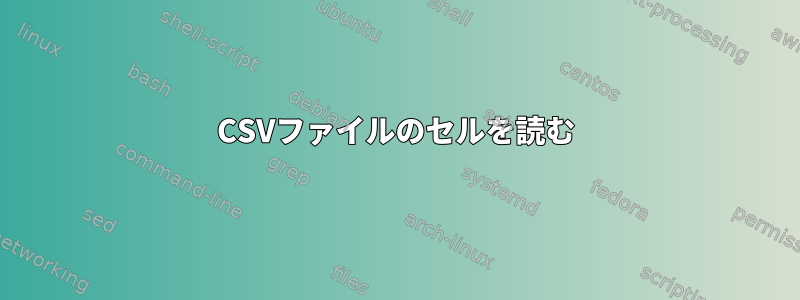 CSVファイルのセルを読む