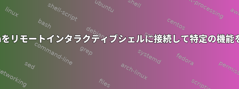 ssh/moshをリモートインタラクティブシェルに接続して特定の機能を実行する