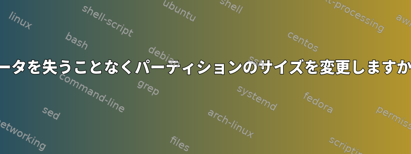 データを失うことなくパーティションのサイズを変更しますか？