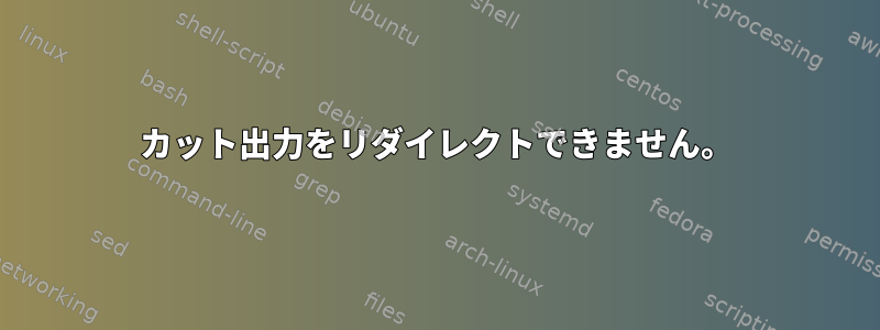 カット出力をリダイレクトできません。