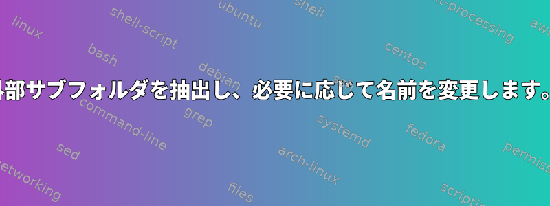 外部サブフォルダを抽出し、必要に応じて名前を変更します。