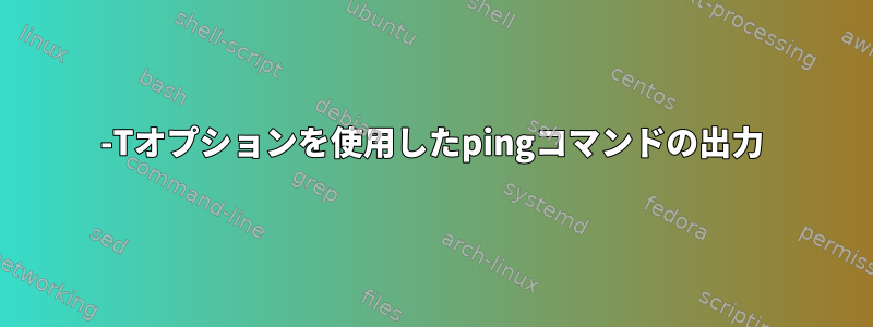 -Tオプションを使用したpingコマンドの出力