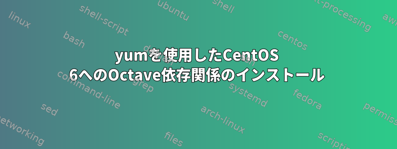 yumを使用したCentOS 6へのOctave依存関係のインストール