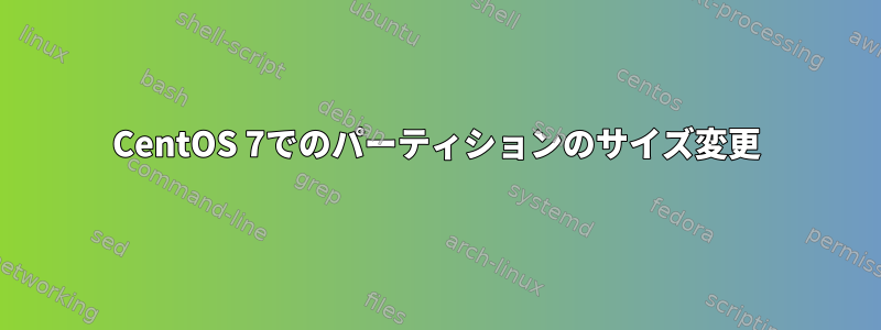 CentOS 7でのパーティションのサイズ変更