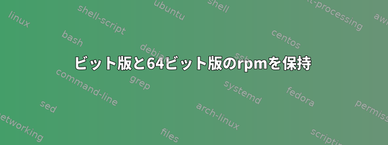 32ビット版と64ビット版のrpmを保持