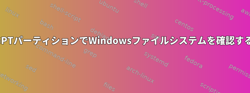 GPTパーティションでWindowsファイルシステムを確認する