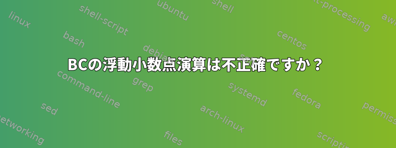 BCの浮動小数点演算は不正確ですか？