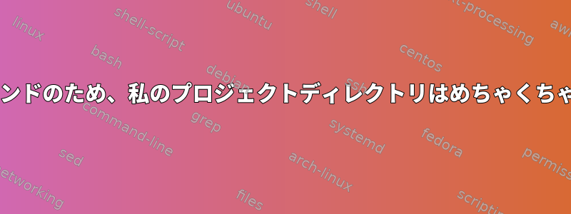 間違ったzipコマンドのため、私のプロジェクトディレクトリはめちゃくちゃになりました。