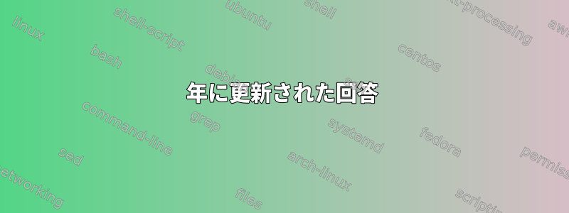 2020年に更新された回答