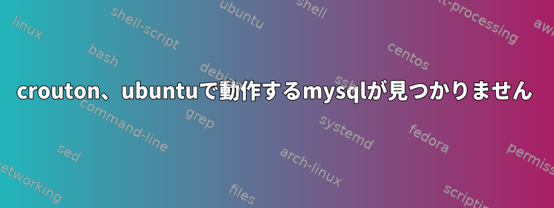 crouton、ubuntuで動作するmysqlが見つかりません