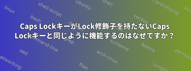 Caps LockキーがLock修飾子を持たないCaps Lockキーと同じように機能するのはなぜですか？