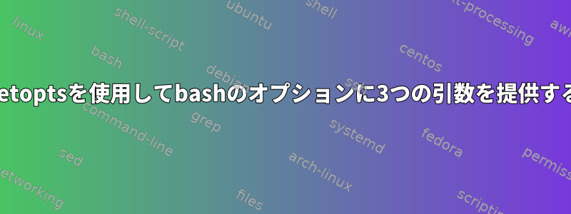 getoptsを使用してbashのオプションに3つの引数を提供する