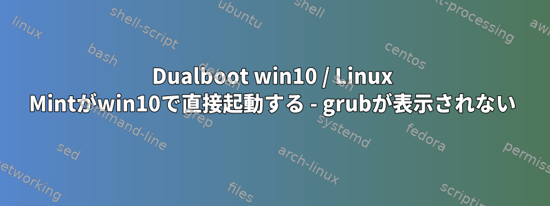 Dualboot win10 / Linux Mintがwin10で直接起動する - grubが表示されない