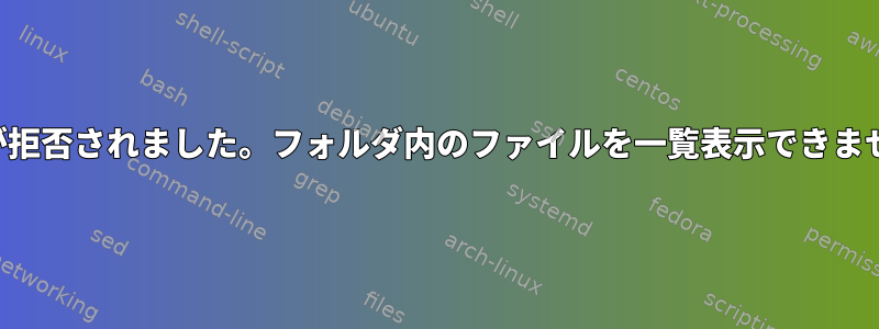 権限が拒否されました。フォルダ内のファイルを一覧表示できません。