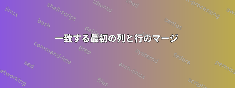 一致する最初の列と行のマージ