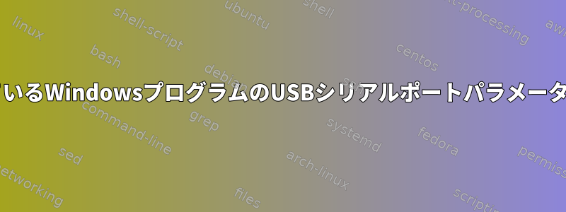 Wineで実行されているWindowsプログラムのUSBシリアルポートパラメータを設定するには？