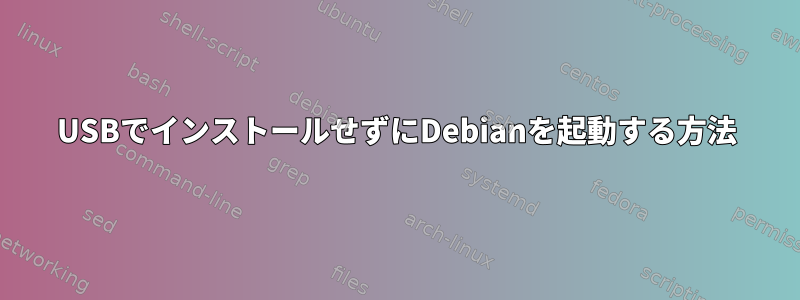 USBでインストールせずにDebianを起動する方法