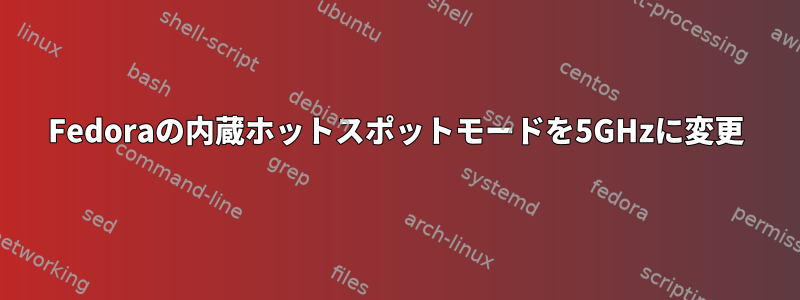 Fedoraの内蔵ホットスポットモードを5GHzに変更