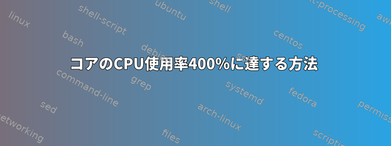 2コアのCPU使用率400％に達する方法