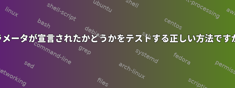 パラメータが宣言されたかどうかをテストする正しい方法ですか？