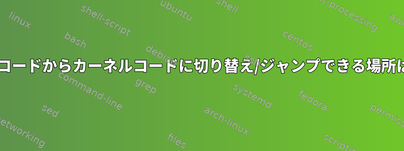 GRUB2ソースコードからカーネルコードに切り替え/ジャンプできる場所はどこですか？