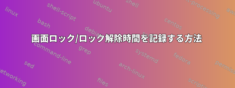 画面ロック/ロック解除時間を記録する方法