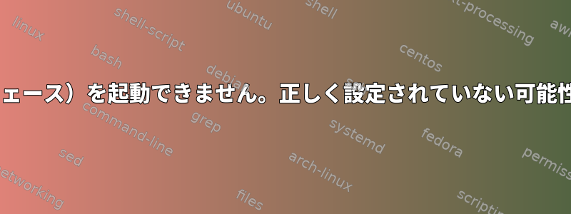 xサーバー（インターフェース）を起動できません。正しく設定されていない可能性があります（ミント）