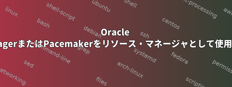 Oracle VirtualBoxでrgmanagerまたはPacemakerをリソース・マネージャとして使用するRedHatクラスタ