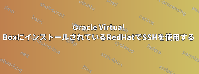 Oracle Virtual BoxにインストールされているRedHatでSSHを使用する