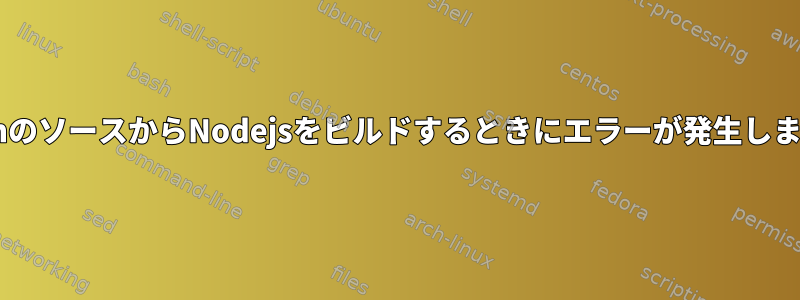 DebianのソースからNodejsをビルドするときにエラーが発生しました。