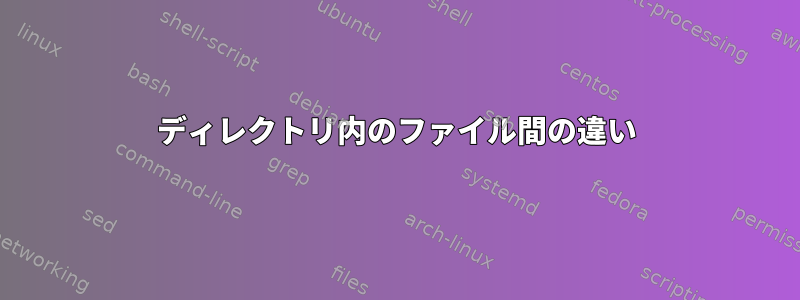 ディレクトリ内のファイル間の違い