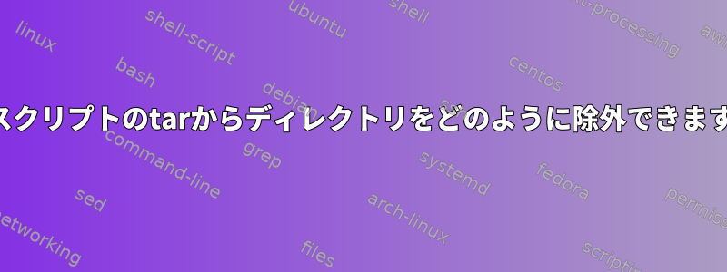 このスクリプトのtarからディレクトリをどのように除外できますか？