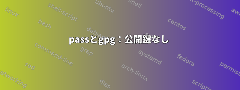 passとgpg：公開鍵なし