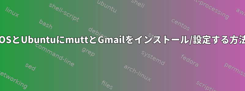 CentOSとUbuntuにmuttとGmailをインストール/設定する方法は？