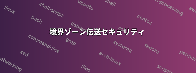 境界ゾーン伝送セキュリティ